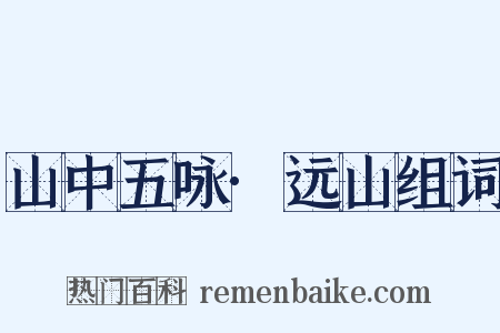 山中五咏·远山组词是什么意思的图片